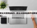 北流密云大型网站制作（密云大型网站制作招聘信息）