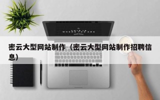 北流密云大型网站制作（密云大型网站制作招聘信息）